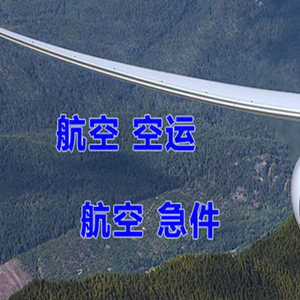 永兴航空快运快递-选东方航空和上海航空